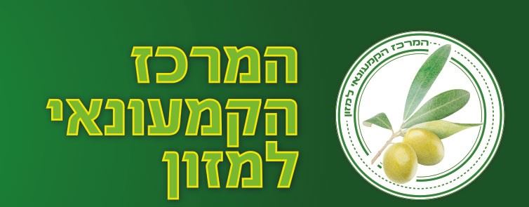 המרכז הקמעונאי למזון- מחסן לוגיסטי, קפואים /יבשים